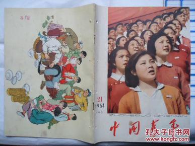 中国青年1964-21漂亮的封底封面高歌