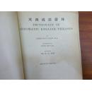 《英汉成语辞林》1920年