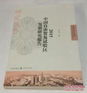 自贸区研究系列：2015中国自由贸易试验区发展研究报告