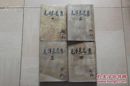 毛泽东选集1--4卷（32开带有错版林题，“听”字多一点错版，该套书竖版繁体）