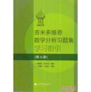 吉米多维奇数学分析习题集学习指引. 第三册