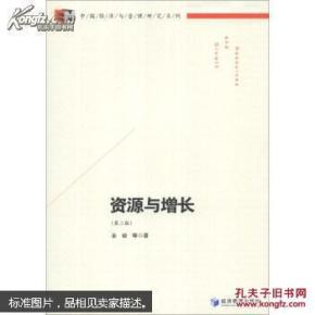 资源与增长