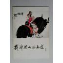 刘济荣人物画选（1983年一版一印）