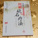 图解砭石疗法主编：郭长青 韩森宁 中国医药科技出版社