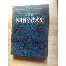 中国科学技术史第五卷化学及相关技术第七分册