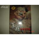 《苏醒的秦代兵团》(签名本 16开 铜版纸)1版1印
