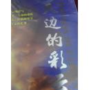 天边的彩云 赵振元著 有塑封