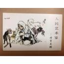 炎黄艺术馆出品《人民艺术家—黄胄专辑 二》明信片式画片
