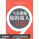 当众拥抱你的敌人：改变命运的9堂人生课