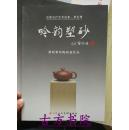 中国当代艺术名家 第五辑 吟韵塑砂 潘岷紫砂陶原创作品