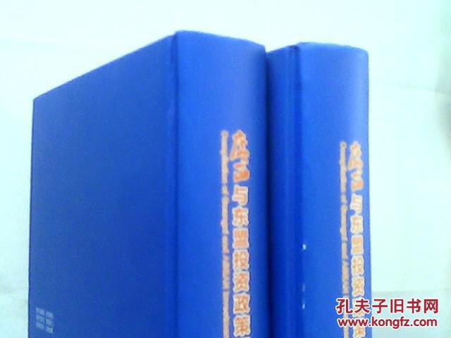 广西与东盟投资政策汇编 上下卷
