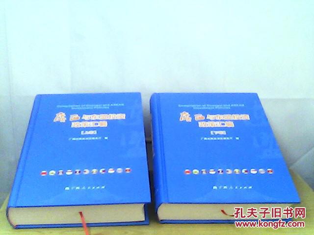 广西与东盟投资政策汇编 上下卷