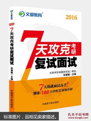 文都教育 7天攻克考研复试面试（2017）