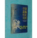 新编民间中篇传奇（1987年3月一版一印/馆藏近9品/见描述）