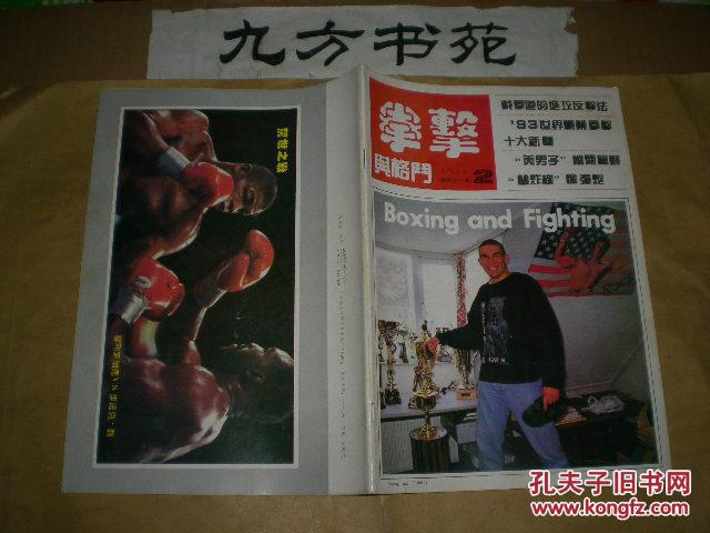 拳击与格斗 1994年第2期