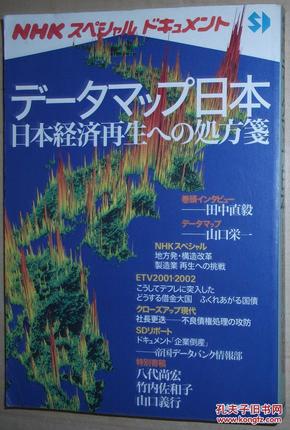 ◇日文原版书 データマップ日本―日本経済再生への処方箋 NHK出版