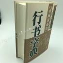 【正版 精装】书画家必备 行书字典 书法字海  白底黑字 （附内图供参考）