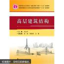 高层建筑结构 刘立平 武汉理工大学出版社 9787562949404