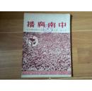 中南广播(1951年)第二卷第三期