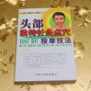 头部独特针灸点穴按摩技法主编：臧俊岐、庞国明 中国中医经出版社