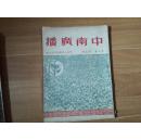 中南广播(1951年)第二卷第五期