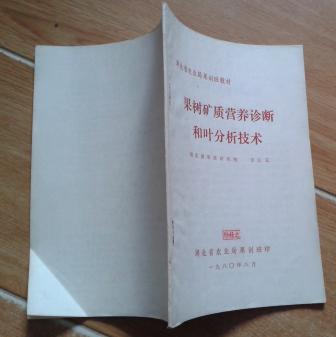湖北省农业局果训班教材：  果树矿质营养诊断和叶分析技术