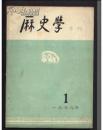 历史学（创刊号）