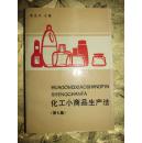 化工小商品生产法（第七集）
