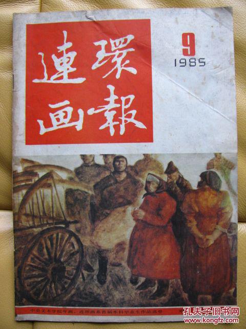 1985-9《连环画报》