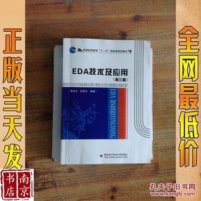 EDA技术及应用（第3版）/普通高等教育“十一五”国家级规划教材