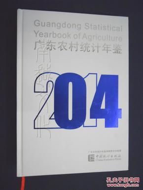 2014广东农村统计年鉴（全新）