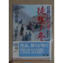 日语原版《 徒然ノ冬-居眠り磐音江戸双紙(43) 》佐伯 泰英 著