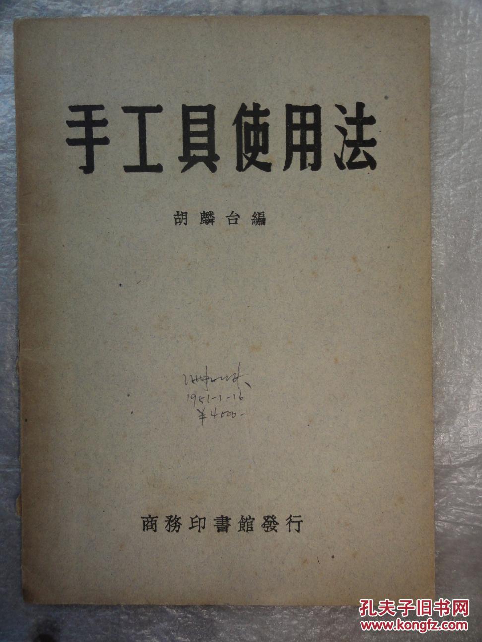 手工具使用法（胡麟台编）1950年版 姜长英藏书