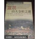 亚历山大金棺之谜千年悬案在墓道的尽头与亡灵相遇约翰托斯卡尔著