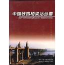 中国铁路桥梁站台票（48张全）