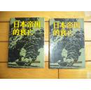 日本帝国的衰亡         上下册