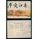 老版正版连环画 宋史3《平定江南》