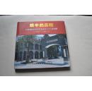 艰辛的历程：江西省新四军研究会成立二十二年回顾（1989~2011）【画册】【艰辛起步。领导关怀。企业支持。积极活动。学术研究。传统教育。会刊新貌。后继有人。文稿摘编。会长简介。新的开端。编后。】