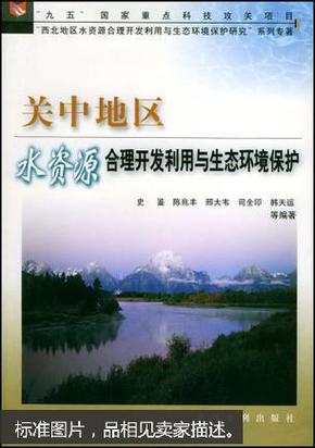 关中地区水资源合理开发利用与生态环境保护——“九五”国家重点科技攻关项目“西北地区水资源合理开发利用与生态环境保护研究”系列专著