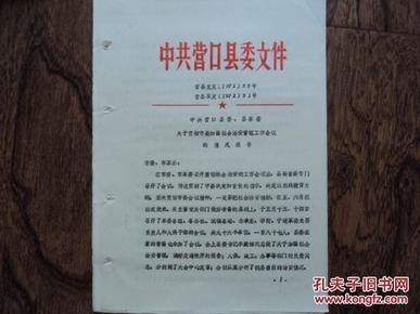 营口县人民委员会、县革委会1972年关于贯彻市委加强社会治安管理工作会议的情况报告