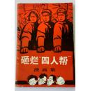 砸烂“四人帮”漫画集1977年