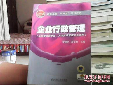 高职高专“十一五”规划教材：企业行政管理（工商管理类专业人力资源管理专业适用）