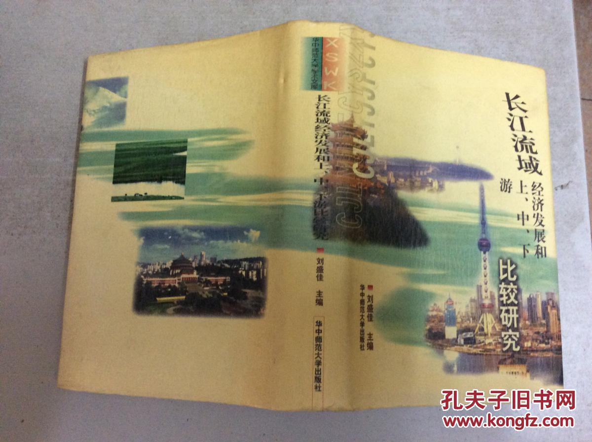 长江流域经济发展和上、中、下游比较研究(精装本书衣全)