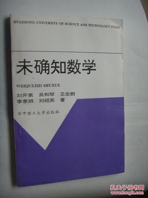 未确知数学