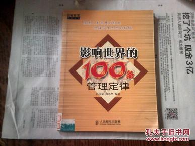 影响世界的100条管理定律