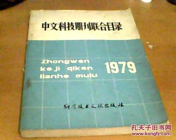 中文科技期刊联合目录1979【中国科学技术情报研究所编辑、1版1印量8350】