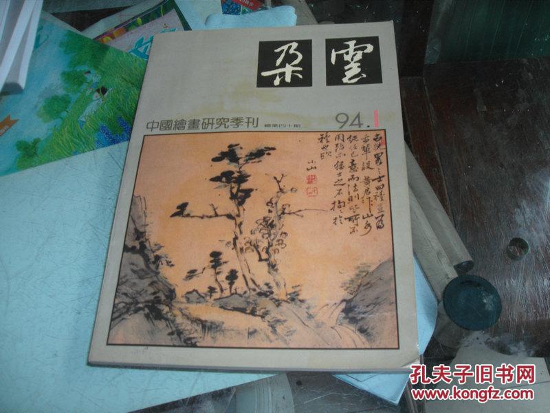 中国绘画研究季刊：朵云94.1（总第40期)