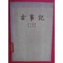 古事记（日本最早的古典文学）（1963年2月人民文学社1版1印）