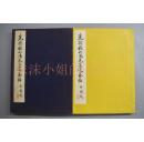 （K4449）《先哲赖山阳先生遗墨帖》 原函线装大厚册一册 赖山阳书画集 每幅作品配有文字翻译 赖襄，姓赖名襄，字子成，号山阳、山阳外史，通称久太郎,别号三十六峰外史,著名汉学家 尺寸36*25cm 1953年发行