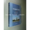 开封新区年鉴2012总第1卷 大16开 精装本